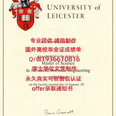 精仿毕业证书Q微1936610816≤Leicester毕业证≥留服认证莱斯特大学文凭 证书办Leicester毕业 证成绩单