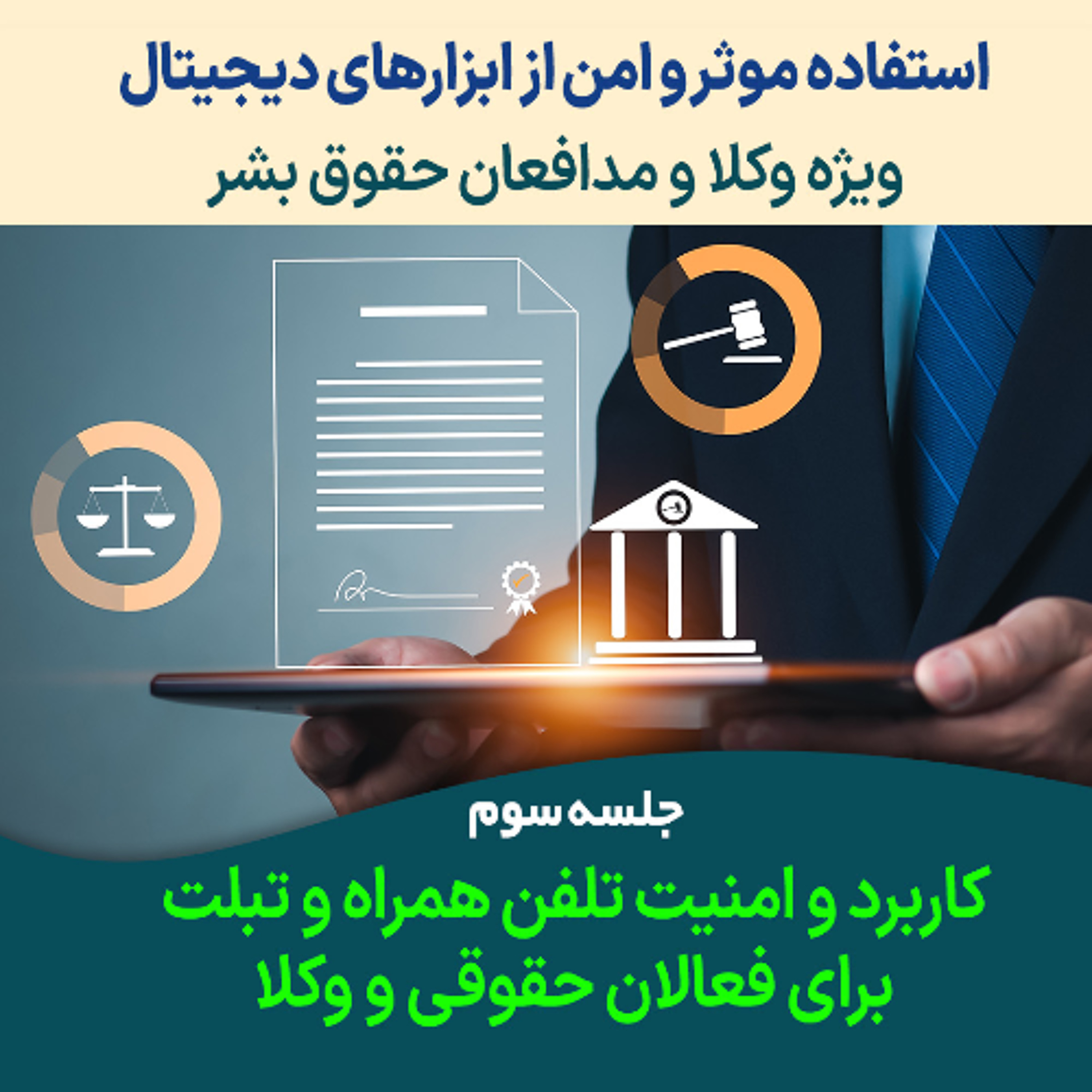 جلسه سوم دوره استفاده موثر و امن از ابزارهای دیجیتال؛ ویژه وکلا، حقوق‌دانان و کنشگران مدافع حقوق بشر episode artwork
