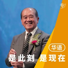 是此刻，是现在！（英译中）31/07/2022