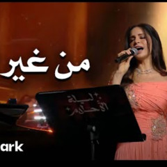 أمل ماهر "من غير ليه"