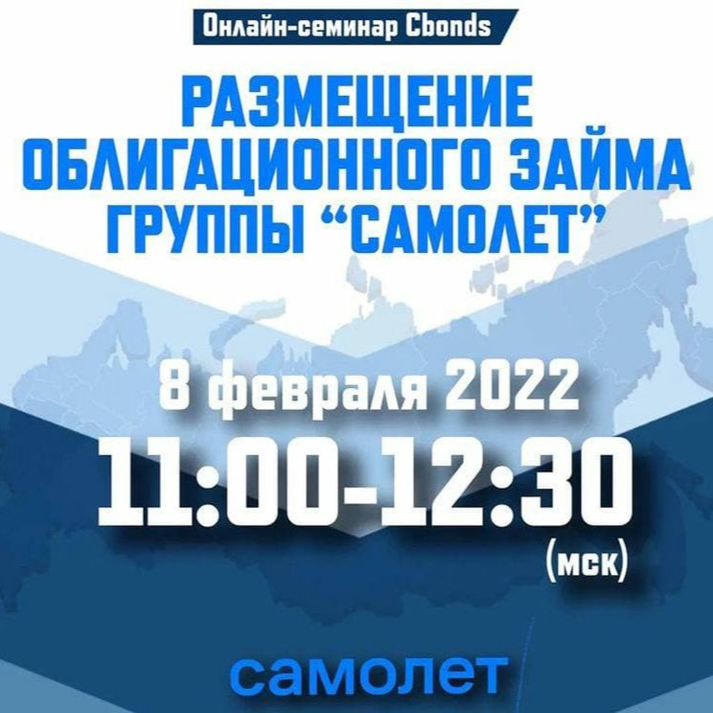 Размещение Облигационного Займа Группы «Самолет». Часть 2