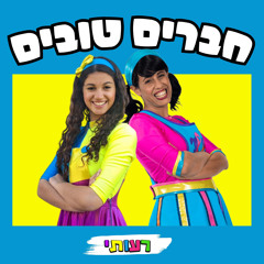חברים טובים (feat. אופק שמבה)