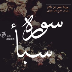 Saba  nasser alqatami | سورة سبأ بصوت الشيخ ناصر القطامي