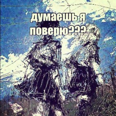 думаешь прощу тебя?