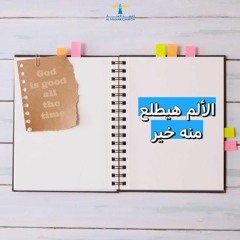 أحلى كــلام - ( الألم هيطلع منه خير )