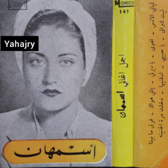 اسمهان - دخلت مره