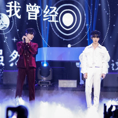 为你我受冷风吹 live cover改编- TNT时代少年团（宋亚轩，贺峻霖）