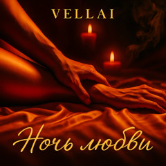 Ночь любви