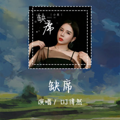 DJ偉然 - 缺席「没想过 我的明天你会缺席」【動態歌詞/pīn yīn gē cí】 #DJ偉然 #缺席 #動態歌詞 #LyricsVideo