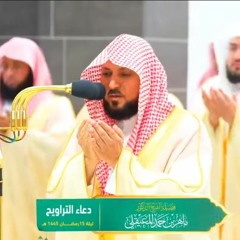 دعاء من تراويح ليالي رمضان من الحرم المكي لامام الحرم الشيخ ماهر المعيقلي حفظه الله 🌹