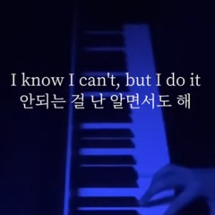 안되는 거 알면서 _ cover