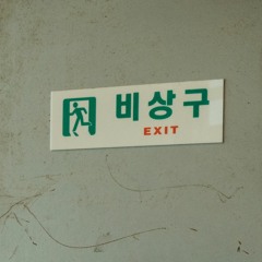 wayhome 집에 가는 길