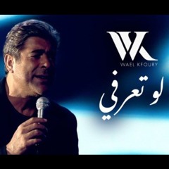 Wael Kfoury - Law Ta3erfi (Music Video 2025 - WK25) _ وائل كفوري - لو تعرفي .m4a