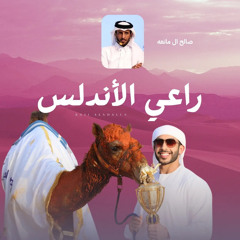 راعي الأندلس