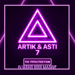Artik & Asti - По Проспектам(DJ Sergio Noch Bootleg)