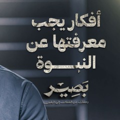 أفكار يجب معرفتها عن النبوة - بصير - مصطفى حسني