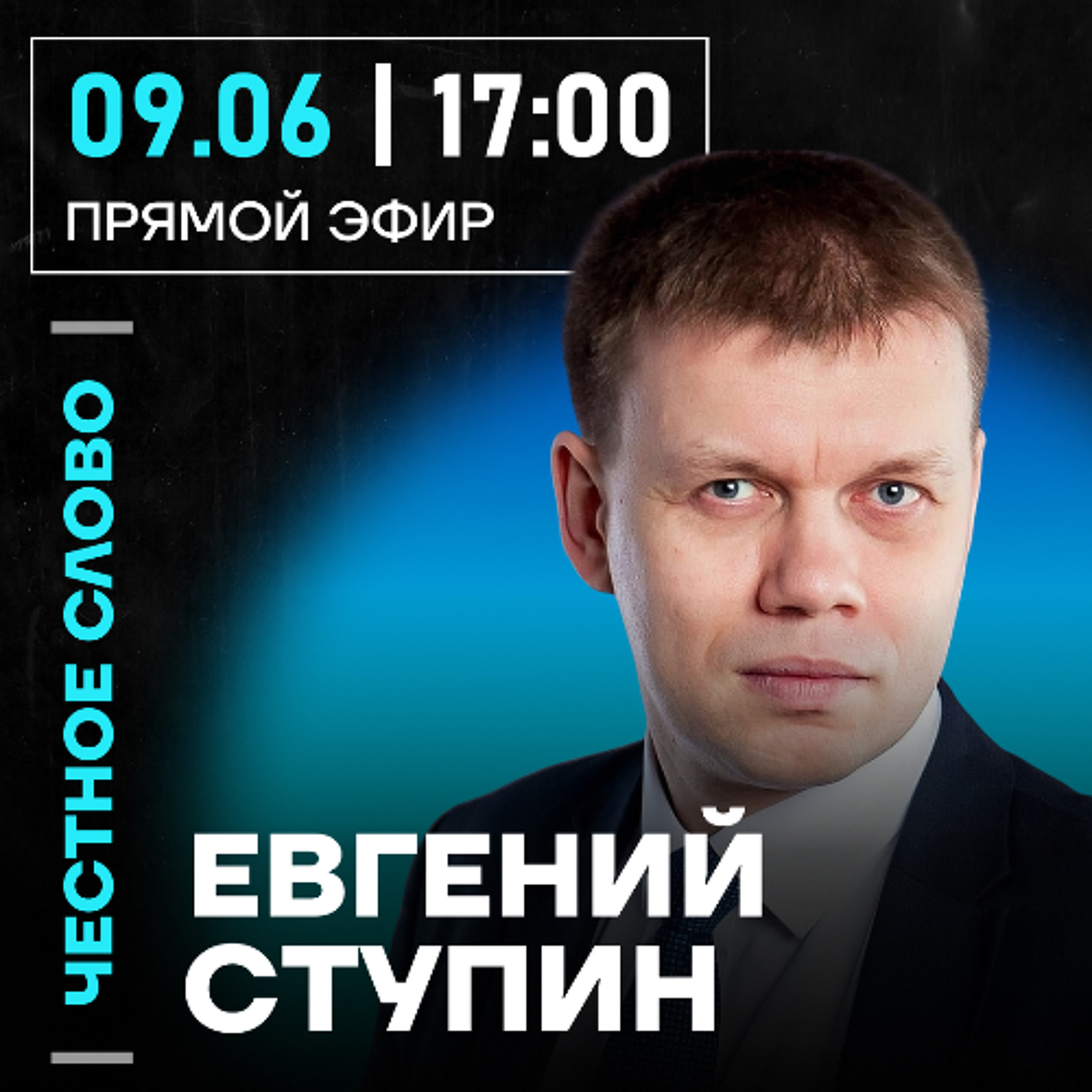 Честное слово с Евгением Ступиным episode artwork