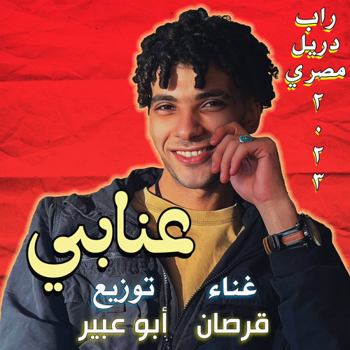 تسريب تراك عنابي 🍇 قرصان و ابوعبير - انا كنت عشيم تريند التيك توك ( الاولي في الغرام )