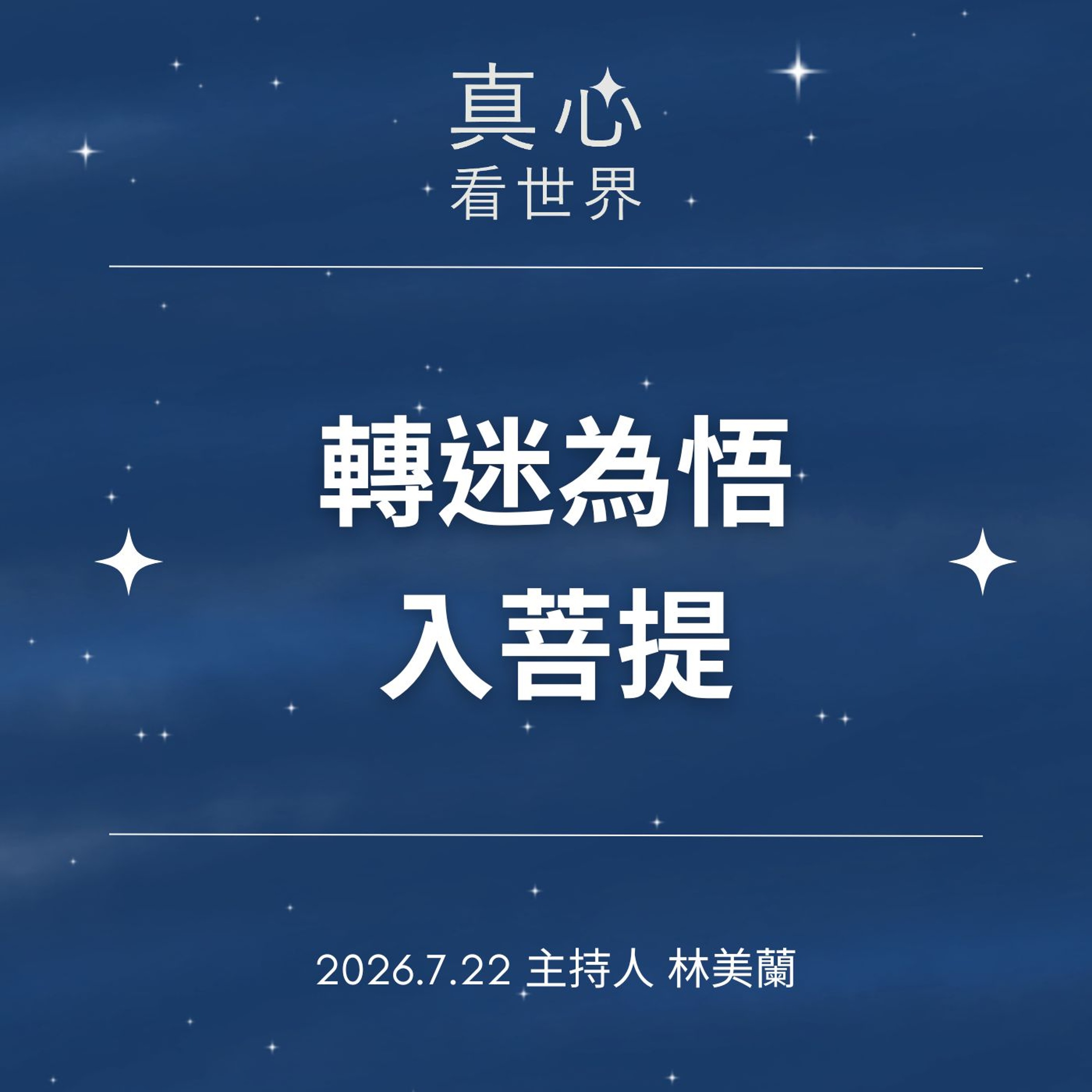 【真心看世界】轉迷為悟入菩提0722 episode artwork