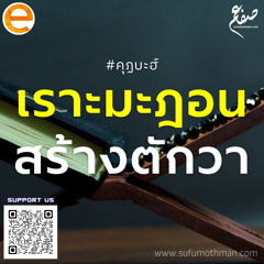 คุฏบะฮ์ - เราะมะฎอน สร้างตักวา - ซุฟอัม อุษมาน