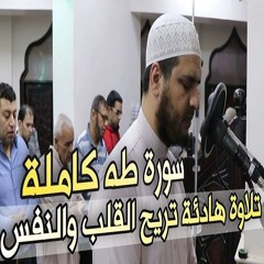 سورة طه كاملة | تلاوة تريح القلب والنفس | رمضان ١٤٤٥ | القارئ سعيد القاضي