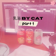 乳浴 By Cat (part 1)