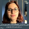 نقش رسانه اجتماعی (Social Media) در فعالیتهای مدنی نقش رسانه اجتماعی (Social Media) در فعالیتهای مدنی