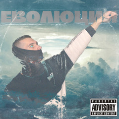 Эволюция