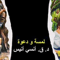 لمسة و دعوة | كنيسة باسادينا الإنجيلية | د.ق. أنسي أنيس