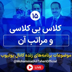 کلاس بی کلاسی و مراتب آن