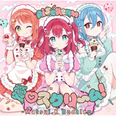 ［Free DL］AiScReam - 愛♡スクリ～ム!(Matsui.K Bootleg)