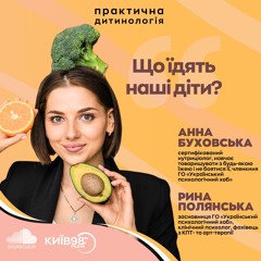 РИНА ПОЛЯНСЬКА, АННА БУХОВСЬКА: ЩО ЇДЯТЬ НАШІ ДІТИ?