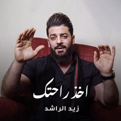 اخذ راحتك
