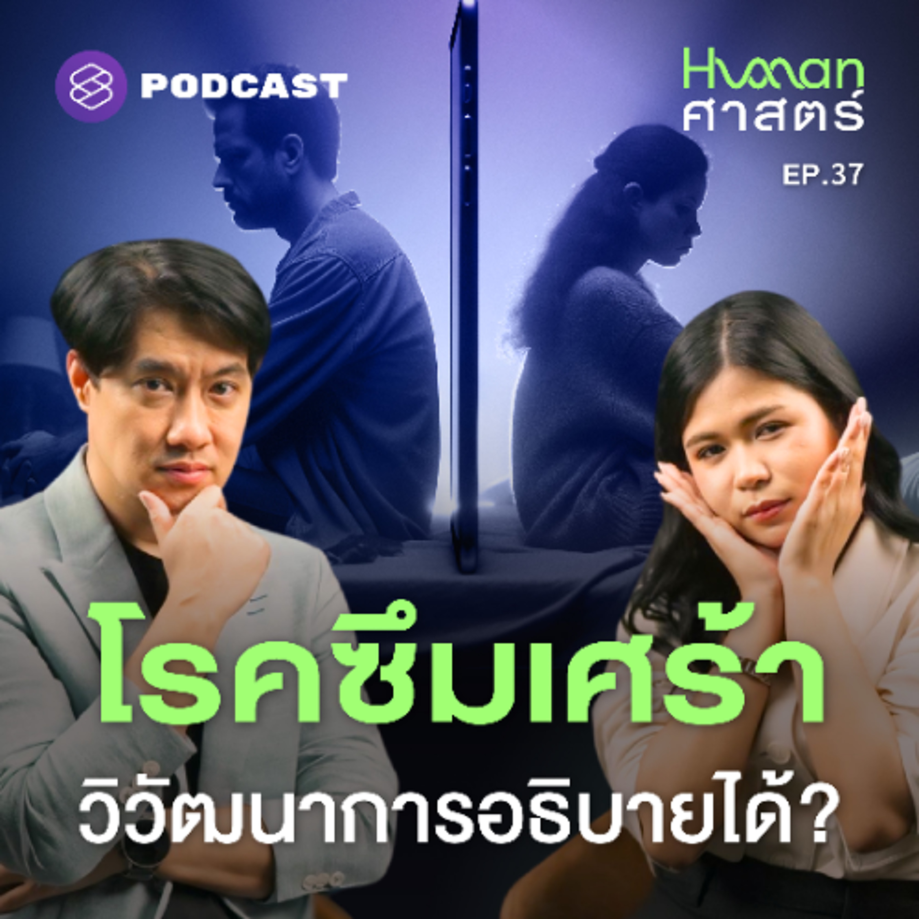 Human-ศาสตร์ EP.37 ความเศร้า เท่ากับสัญญาณเตือนภัย?