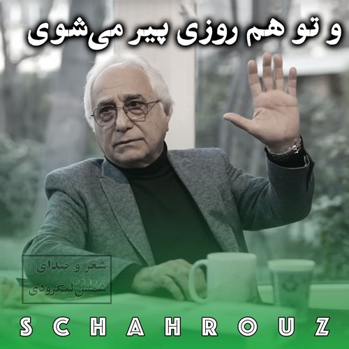 شمس لنگرودی | و تو هم روزی پیر می‌شوی
