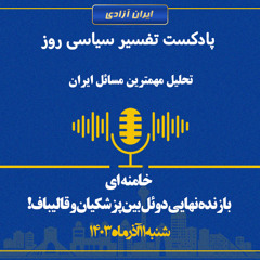 تفسیر سیاسی روز  خامنه‌ ای، بازنده نهایی دوئل بین پزشکیان و قالیباف!