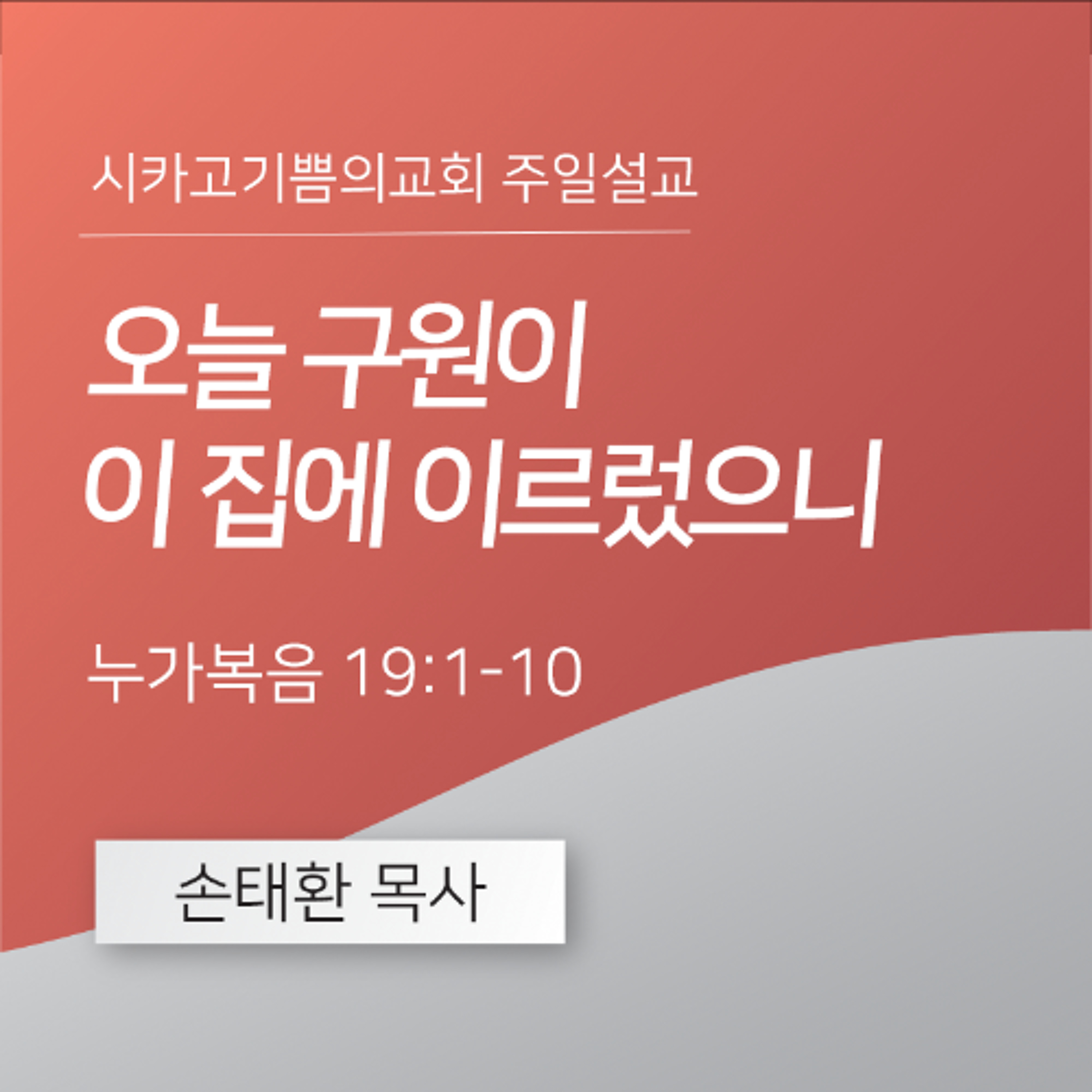 오늘 구원이 이 집에 이르렀으니 | 손태환 목사 | 시카고 기쁨의 교회 - 20250406 episode artwork