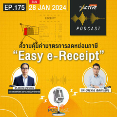 The Active Podcast 2024 EP. 175: ความคุ้มค่ามาตรการลดหย่อนภาษี Easy e-Receipt