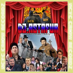 Dj.Astafur - ПРЕСТИЖНЫЙ РЕЖИМ