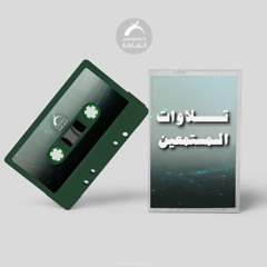 تلاوات المستمعين- عبدالله البلوشي