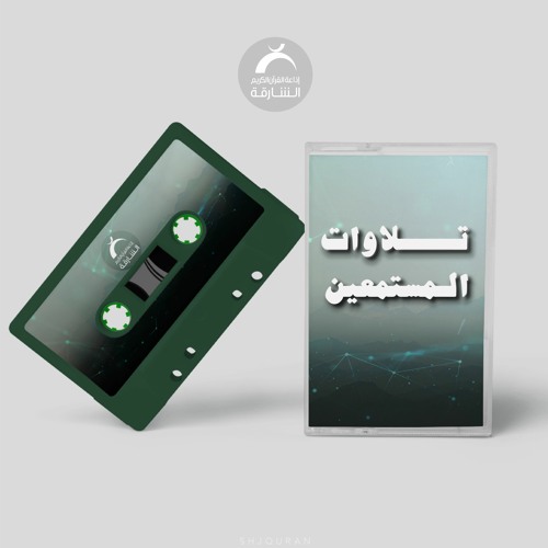 تلاوات المستمعين - سعيد مصطفى الحداد