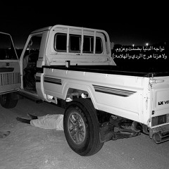 عبدالله حوشان || العازمي لا تعتذر في ظروفك🥀