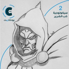 بودكاست سينما شات: سيكولوجية الشرير