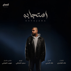عبدالعزيز المسباح - استجابه (حصرياً) | Estejaba (Official Audio) | 2025