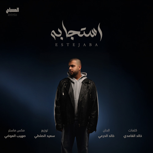 عبدالعزيز المسباح - استجابه (حصرياً) | Estejaba (Official Audio) | 2025