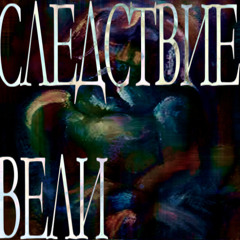 Следствие вели… (prod.byfantamas777)