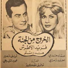 موسيقي فيلم الخروج من الجنة 1967 - فريد الأطرش