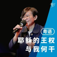 耶稣的王权与我何干？（粤语）18/12/2022