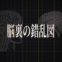 脳裏の錯乱図 / feat. Hatsune Miku V2