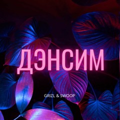 Grizl & Swoop - ДЭНСИМ (Премьера Трека, 2022)